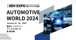 アウトクリプト、Automotive world 2024に参加