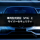 型式認証（VTA）とサイバーセキュリティ