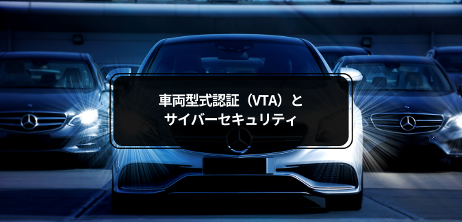 型式認証（VTA）とサイバーセキュリティ