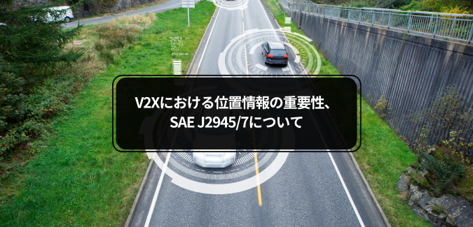 V2X精密ポジショニング