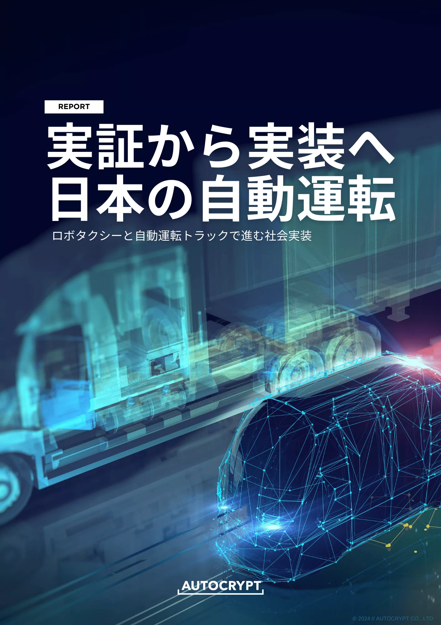 【レポート】実証から実装へ、日本の自動運転