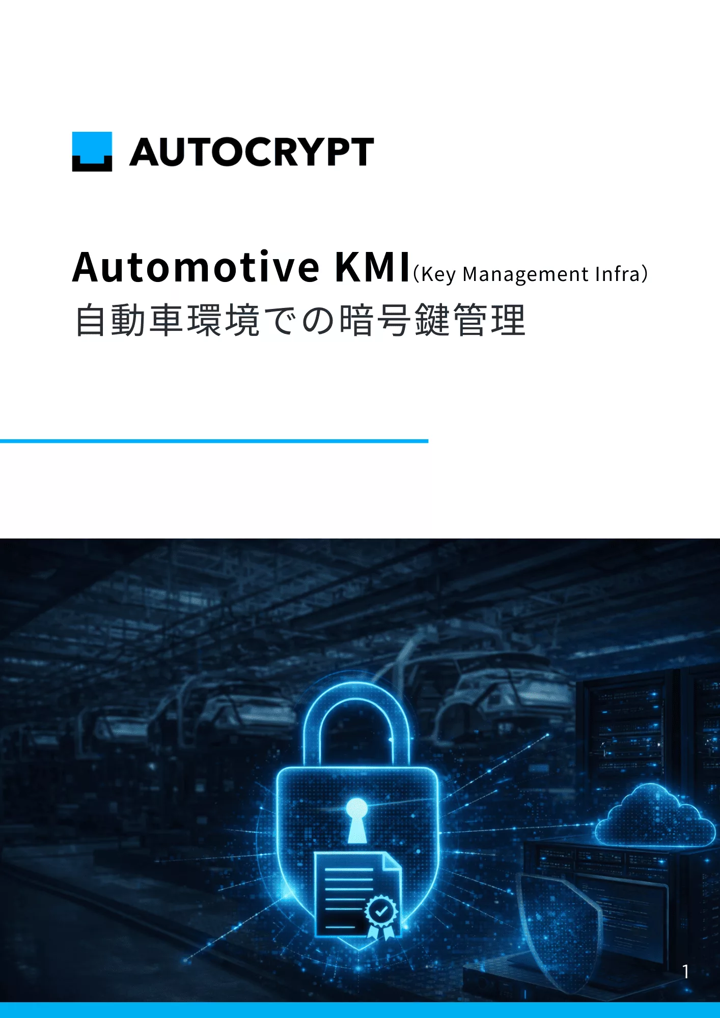【お役立つ資料】公開鍵暗号基盤（PKI）とは_自動車業界におけるユースケース メインイメージ